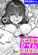 ハーレムタイムトリップ ～過去に戻って灰色の学園生活をヤリ直し！？～ start over…11