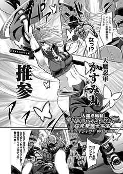 天魔忍風帖 美人忍者vsサイバネ人間 悶絶乳嬲地獄変