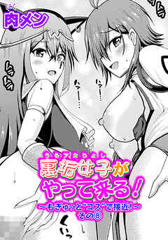 裏垢女子がやって来る！～もぎゅっと”コス”で接近！～ その8