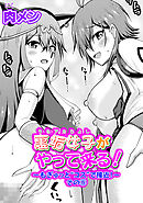 裏垢女子がやって来る！～もぎゅっと”コス”で接近！～ その8