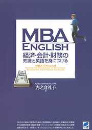 MBA ENGLISH 経済・会計・財務の知識と英語を身につける