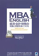 MBA ENGLISH 経済・会計・財務の知識と英語を身につけるの詳細を見る