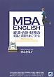 MBA ENGLISH 経済・会計・財務の知識と英語を身につける