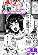 姉の心、弟しらず お姉ちゃんは弟がホントは大好き 後編