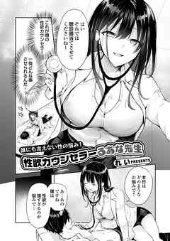 誰にも言えない性の悩み1 性欲カウンセラーるあな先生