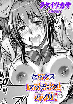 セックスマッチングアプリ 第三話