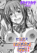 セックスマッチングアプリ 第三話