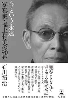 今という永遠　写真家・操上和美の90年