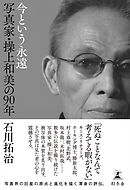 今という永遠　写真家・操上和美の90年