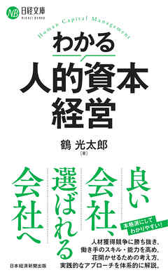 わかる人的資本経営