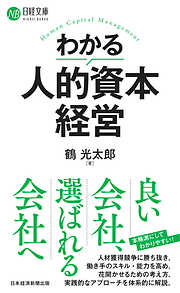 わかる人的資本経営
