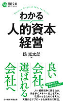 わかる人的資本経営