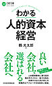 わかる人的資本経営