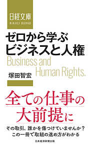 ゼロから学ぶ　ビジネスと人権