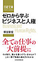 ゼロから学ぶ　ビジネスと人権