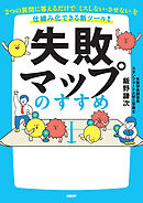 失敗マップのすすめ　2つの質問に答えるだけで「ミスしない・させない」を仕組み化できる新ツール！