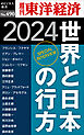 世界と日本の行方　2024―週刊東洋経済ｅビジネス新書Ｎo.490