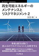 再生可能エネルギーのメンテナンスとリスクマネジメント2