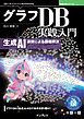 グラフDB実践入門 生成AI連携による課題解決