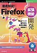 徹底解説！Firefox拡張機能開発 Webページ操作から高度な機能実装まで