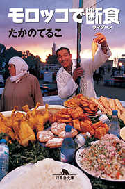 モロッコで断食