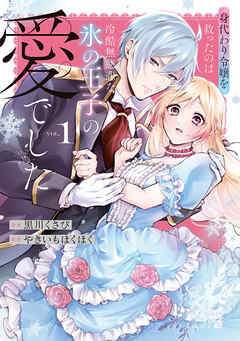 【期間限定　試し読み増量版】身代わり令嬢を救ったのは冷酷無慈悲な氷の王子の愛でした【単行本版】