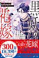 【期間限定　試し読み増量版】黒妖の花嫁～忌み嫌われた私が冷酷大尉に愛されるまで～１