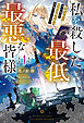 【電子版限定特典付き】私を殺した最低最悪な皆様へ1 処刑された真の聖女、今世は敵を操る黒幕になります