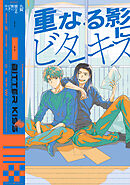 【全年齢版】重なる影にビターキス【タテヨミ】 15