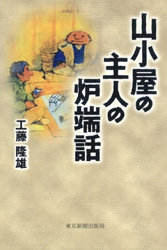 山小屋の主人の炉端話 - 工藤隆雄 - 漫画・ラノベ（小説）・無料試し