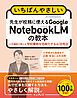 いちばんやさしい　先生が校務に使えるGoogle NotebookLMの教本　人気講師が教える学校業務を効率化するAI活用法