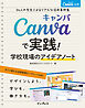 Canva公式　Canvaで実践！学校現場のアイデアノート　34人の先生によるリアルな活用事例集