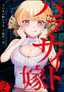 パラサイト嫁（分冊版）　【第2話】