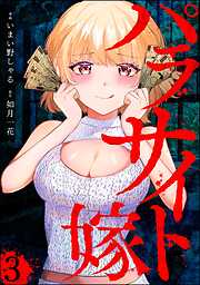 パラサイト嫁（分冊版）