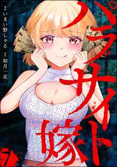 パラサイト嫁（分冊版）
