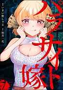パラサイト嫁（分冊版）　【第7話】