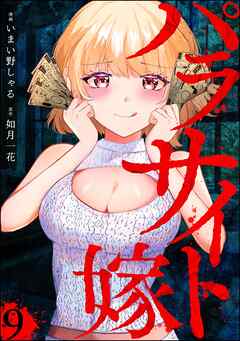 パラサイト嫁（分冊版）　【第9話】