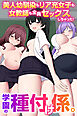 学園の種付け係。美人幼馴染もリア充女子も女教師も全員セックスしちゃった！(フルカラーコミック)