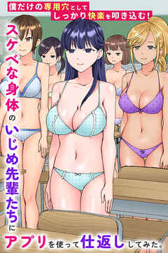 スケベな身体のいじめ先輩たちにアプリを使って仕返ししてみた。僕だけの専用穴としてしっかり快楽を叩き込む！(フルカラーコミック)