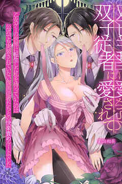 双子従者に愛されて～乙女ゲーの世界に転生した私を待っていたのは公式でも実装されていない腹黒従者たちとの快楽責めルートでした～