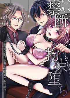 禁断拘束堕ち～私を染め上げる裏社会の男たちの旋律～