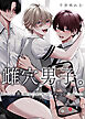 雌穴男子。憧れてた人の裏の顔を知ってしまった俺は校内ハーレムの一員になった。