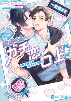 童貞くんのガチ恋口上　夢を叶える地下ドル活動【電子書籍限定版】
