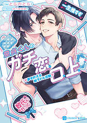 童貞くんのガチ恋口上　夢を叶える地下ドル活動【電子書籍限定版】