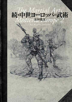 続・中世ヨーロッパの武術