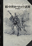 続・中世ヨーロッパの武術