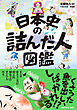日本史の詰んだ人図鑑