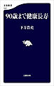 90歳まで健康長寿