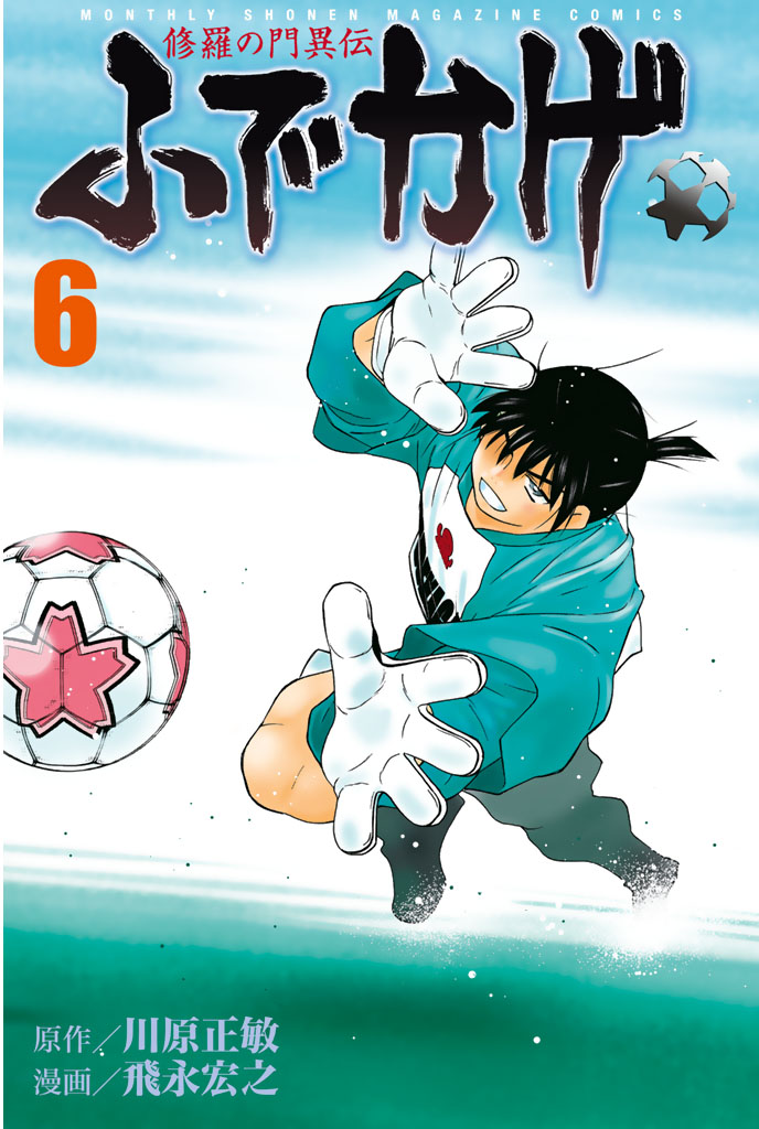 修羅の門異伝 ふでかげ ６ 漫画 無料試し読みなら 電子書籍ストア ブックライブ