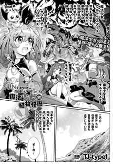 SUNSUN輝く南国のスクランブル！　魔法少女 対 植物怪獣【単話】